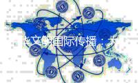 中华文明国际传播：大众传播与大众化